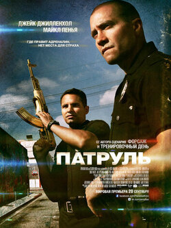 Патруль (2012)
