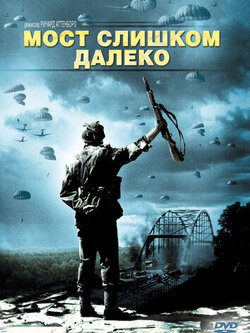 Мост слишком далеко (1977)