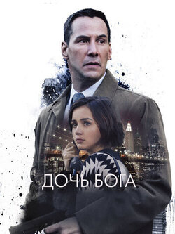 Дочь Бога (2015)