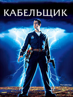Кабельщик (1996)