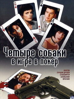 Четыре собаки в игре в покер (2000)