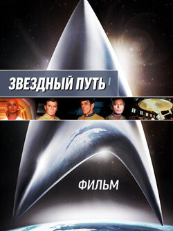 Звездный путь: Фильм (1979)