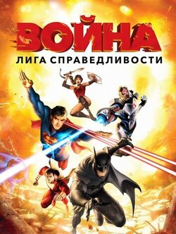 Лига справедливости: Война (2014)