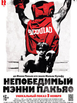 Непобедимый Мэнни Пакьяо (2015)