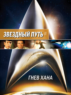 Звездный путь 2: Гнев Хана (1982)