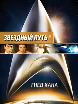 Звездный путь 2: Гнев Хана