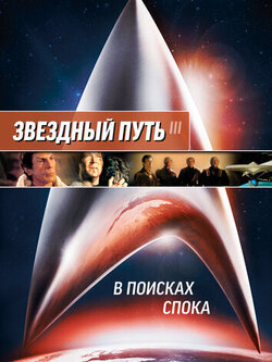 Звездный путь 3: В поисках Спока (1984)