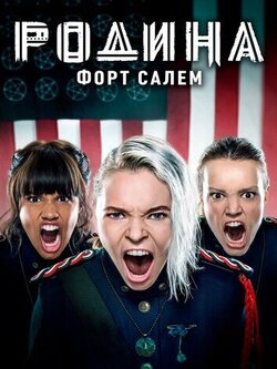 Родина: Форт Салем (2 сезон) (2020)