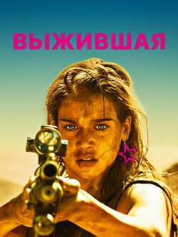 Выжившая (2017)