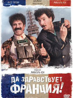 Да здравствует Франция! (2013)