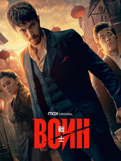 Воин (2019)