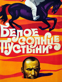 Белое солнце пустыни (1969)