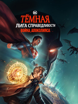 Тёмная Лига справедливости: Война Апоколипса (2020)
