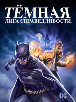 Тёмная лига справедливости (2017)