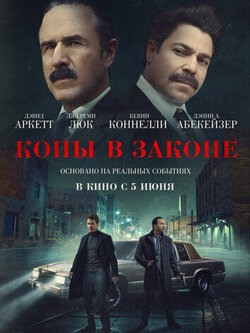 Копы в законе (2025)