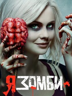 Я – зомби (2019)