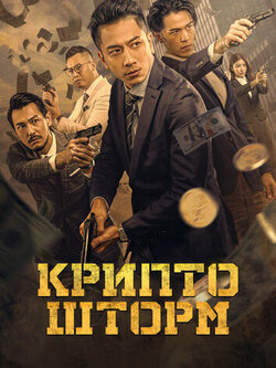 Крипто шторм (2023)