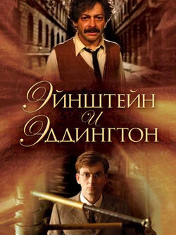 Эйнштейн и Эддингтон (2008)