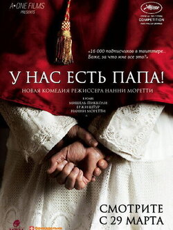 У нас есть Папа! (2011)