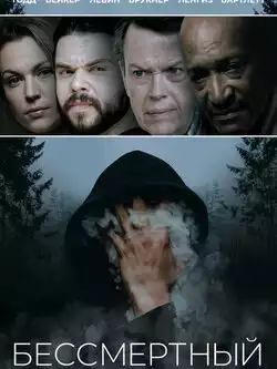 Бессмертный
