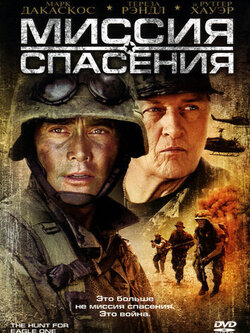 Миссия спасения (2006)