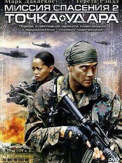 Миссия спасения 2: Точка удара (2006)