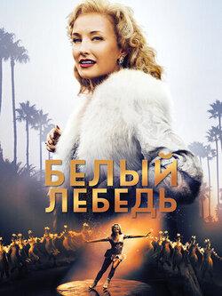 Белый лебедь (2018)