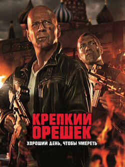Крепкий орешек: Хороший день, чтобы умереть (2013)