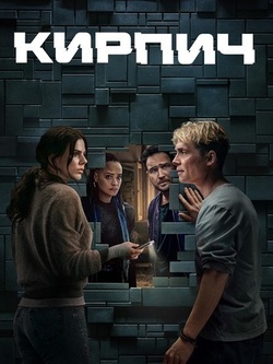 Кирпич (2025)