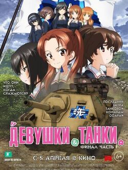 Девушки и танки (2012)