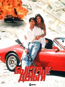 Быстрые деньги (1996)