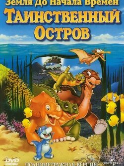 Земля до начала времен 5: Таинственный остров (1997)