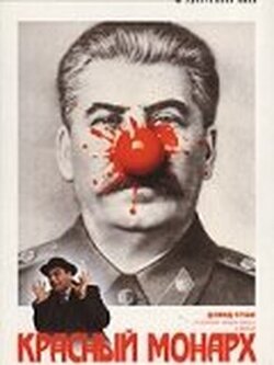 Красный монарх (1983)