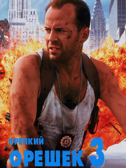 Крепкий орешек 3: Возмездие (1995)