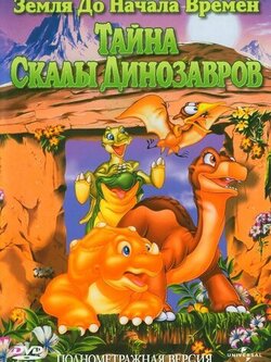 Земля до начала времен 6: Тайна Скалы Динозавров (1998)