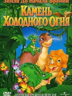 Земля до начала времен 7: Камень Холодного Огня (2000)