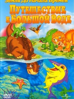 Земля до начала времен 9: Путешествие к Большой Воде (2002)