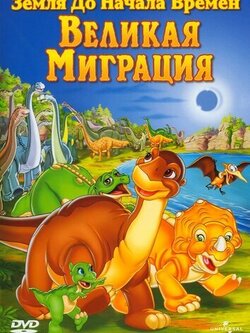 Земля до начала времен 10: Великая миграция (2003)