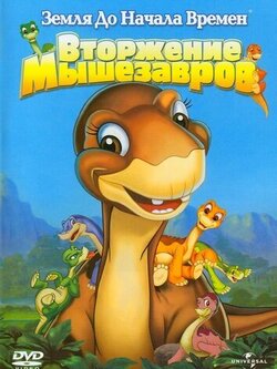 Земля до начала времен 11: Вторжение Мышезавров (2005)