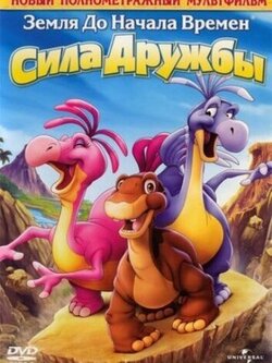 Земля до начала времен 13: Сила дружбы (2007)