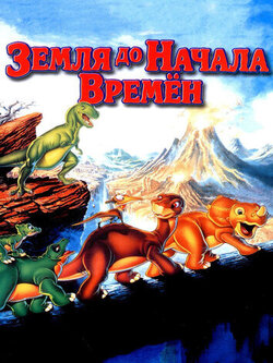 Земля до начала времен (1988)