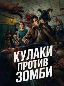 Кулаки против зомби (2025)
