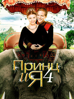 Принц и я 4 (2010)