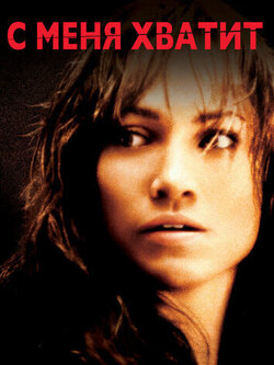 С меня хватит (2002)