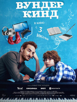 Вундеркинд (2025)