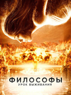Философы: Урок выживания (2013)