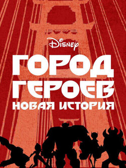Город героев: Новая история (3 сезон) (2017)