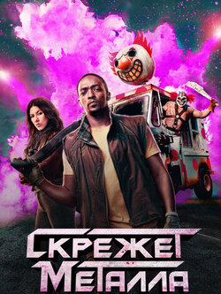 Скрежет металла (2 сезон) (2025)