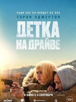 Детка на драйве (2025)