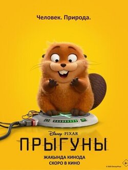 Прыгуны (2026)